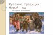 Русские традиции: Новый год (Russian New Year's traditions)