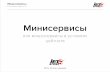 Минисервисы или микросервисы в условия цейтнота, Руслан Каримов, UWDC 2015