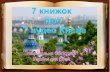 7 книжок про 7 чудес Києва