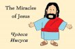 Чудеса Иисуса - The Miracles of Jesus