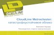 Катастрофоустойчивое облако CloudLine Metrocluster