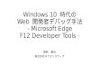 Microsoft Edge F12 開発者ツール