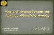 ψηφιακή αναπαράσταση της αρχαίας αθηναϊκής αγοράς παναγιώτης βαλαριστός