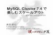 MySQL Cluster 7.4で楽しむスケールアウト @DB Tech Showcase 2015/06