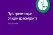 Путь Презентации Мегафон Светлана Башлык