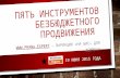Наталья Прачук«SMM своими силами: кейсы пяти отелей»