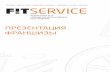 презентация франшизы Fit service на сайт