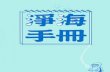 淨海手冊 台灣環境資訊協會出版