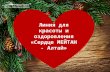 Линия для красоты и оздоровления "Сердце МейТан - Алтай"