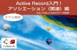Active Record入門 !アソシエーション（関連）編