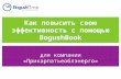 Как повысить свою эффективность с помощью BogushBook (13-02-2015)
