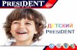 Детская паста президент для детей в стоматологии рико