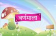 Hindi alphabets varnamala