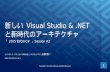 新しい Visual Studio & .NET と新時代のアーキテクチャ