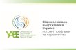 Огляд стану сектора відновлюваної енергетики в Україні