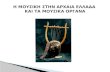 Η μουσική στην αρχαία Ελλάδα -  Κατασκευή μουσικών οργάνων