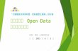 0603 防疫資訊與open data之雲端應用發展