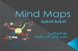 Mind Maps - الخرائط الذهنية