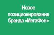 Александра Сарафанова, Мегафон «Новое позиционирование бренда МегаФон: зачем и для кого?»