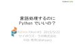 言語処理するのに Python でいいの？ #PyDataTokyo
