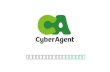 About cyberagent