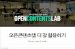 [오픈콘텐츠랩] 첫번째 4월 멤버십, 오픈콘텐츠랩 더 잘 활용하기