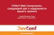 DevConf 2015. HTML5 Web Components: следующий шаг к модульности вашего проекта