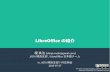 LibreOfficeの紹介 (2015-07-27 JISTA Kansai)