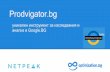Prodvigator.bg - уникален инструмент за изследвания и анализ в Google.bg