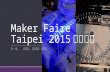 Maker faire taipei 2015活動心得 (1)