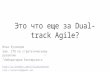 кузнецов   Dual-track agile.pptx