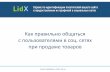 Как подготовить скрипт продаж для сервиса LidX.ru