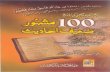 17-100 Mashoor Zaeef Ahadiths