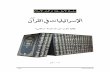 الإسرائيليات في القرآن - بقلم راضي
