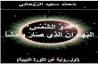 محمد سعيد الريحاني  - عدو الشمس، البهلوان الذي صار وحشا.pdf
