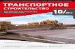 Журнал "Транспортное строительство" 2013 №10