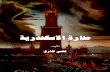 Lighthouse of Alexandria by qusay tariq منارة الاسكندرية  قصي طارق