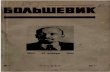 Большевик 23 янв. 1934
