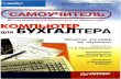 Филатова В. Компьютер для бухгалтера  2004
