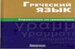 45.Greek Grammar Manual (Russian)