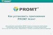 Как установить PROMT Aгент в PROMT Translation Server 10
