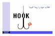 Hook your audience workshop farzin fardiss version may 2015 [compatibility mode]