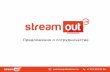 StreamOut интерактивные трансляции