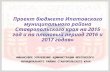 Проект бюджета Ипатовского муниципального района СК 2015-2017