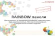 RAINBOW by ECS-3.COM: Панели (русская версия)