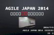 Agile japan 2014北陸サテライト