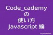 Codecademyの使い方 javascript編
