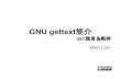 GNU gettext簡介 - 以Ｃ語言為範例