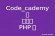 Code cademyの使い方php編