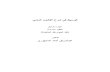 مرجع قانون عربي في مادة العقود الخاصة لعبد الرزاق السنهوري: الوسيط في شرح القانون المدني الجزء الرابع
